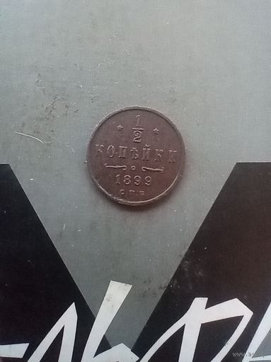 1/2 копейки 1899  года