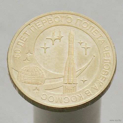 10 рублей 2011 КОСМОС