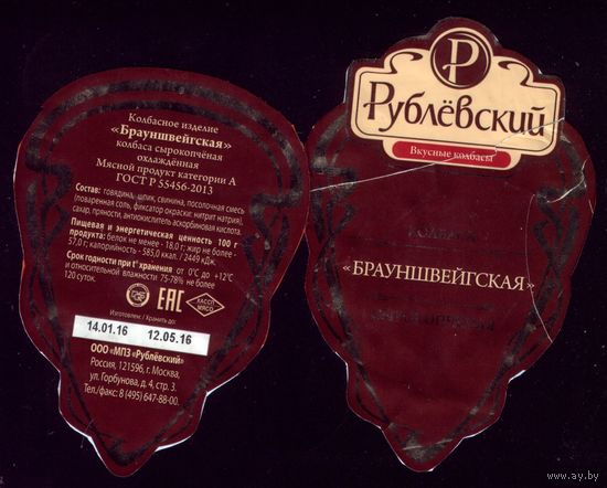 Этикетка Колбаса Брауншвейгская Москва