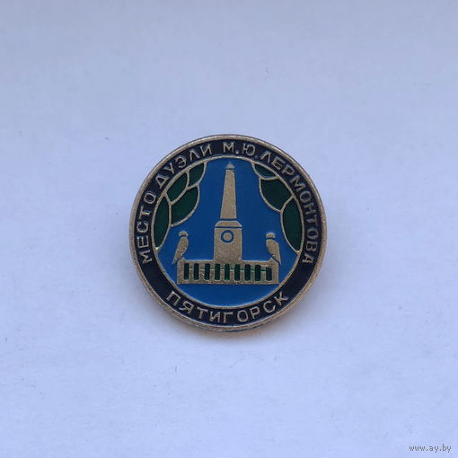 Место дуэли М.Ю.Лермонтова Пятигорск