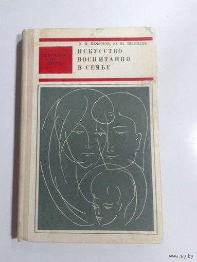 Искусство воспитания в семье