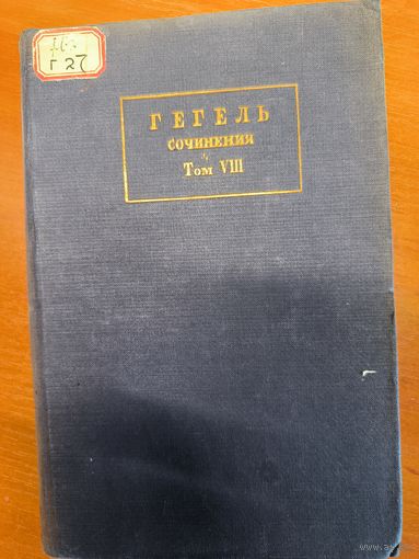 Гегель. Сочинения том 8. Философия истории 1935 год