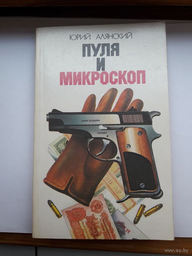 Алянский Пуля и микроскоп