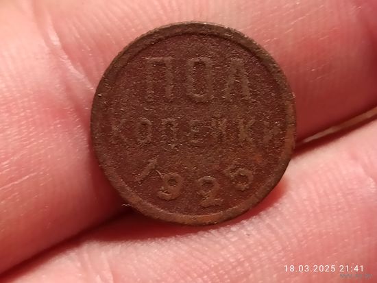 1/2 пол копейки 1925