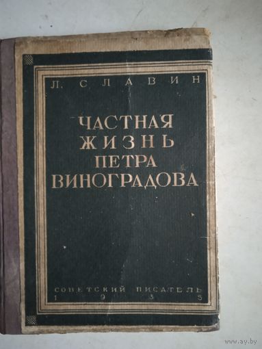 Частная жизнь петра виноградова