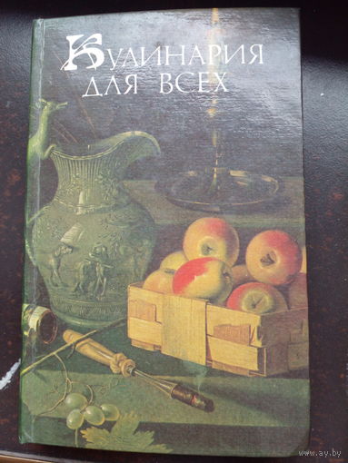 Кулинария для всех. Сост. А.П. Кривонос