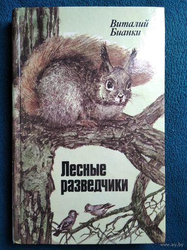 Виталий Бианки. Лесные разведчики // Иллюстратор: Л. Зеневич