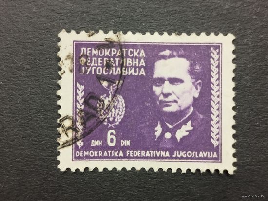 Югославия 1945. Маршал Тито, 1892-1980 гг