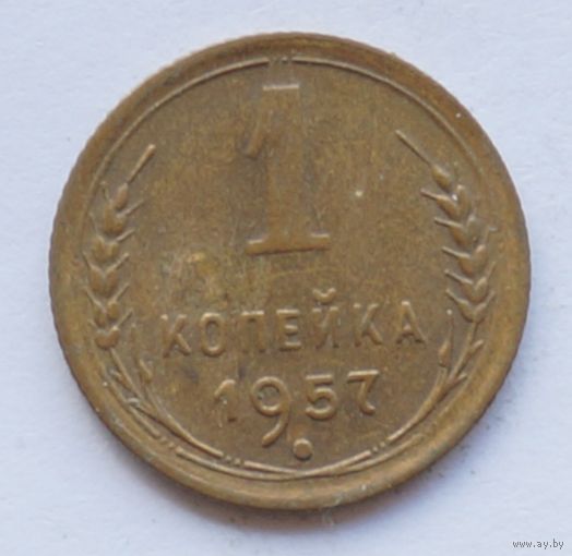 1 копейка 1957 год