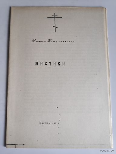 Римо-Католическая мистика. (ксерокопия)