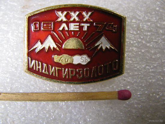 Знак. Якутия. Индигирзолото. 30 лет. 1974 г.