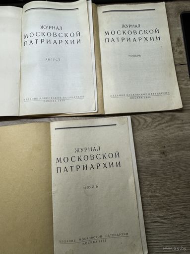 Журналы московской патриархии.цена за все.