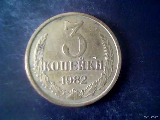 Монеты. 3 Копейки 1982