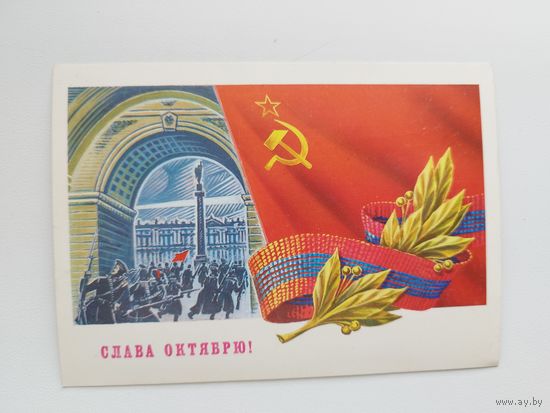 Слава Октябрю! Художник Б. Скрябин. 1989 год