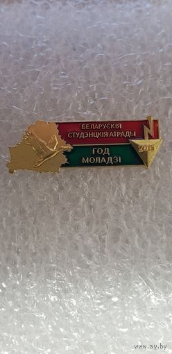 Белорусские студенческие отряды год молодежи 2015*
