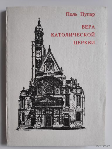 Поль Пупар. Вера католической церкви.