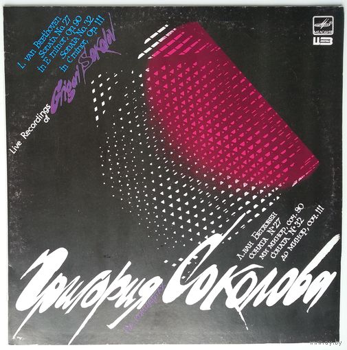 LP Григорий Соколов - На Концертах Григория Соколова / Live Recordings Of Grigory Sokolov / Л. Ван Бетховен (1990)