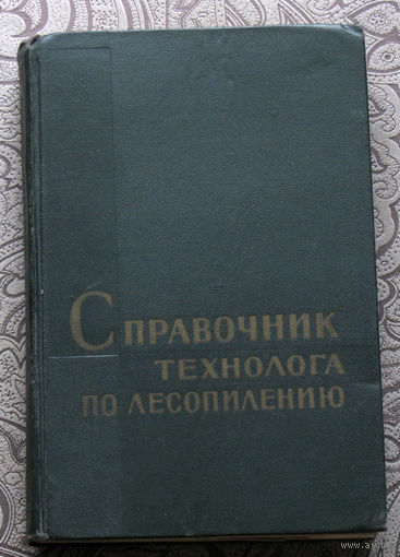 Справочник технолога по лесопилению.