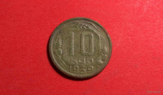 10 копеек 1939. СССР.