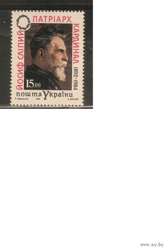 Украина-1993,(Мих.97)  **  , Личности, Патриарх