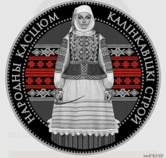 20 рублей 2023 Калинковичский строй. Серия "Беларускі народны касцюм"