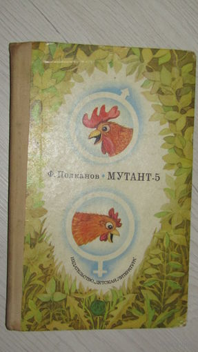 Ф.Полканов"МУТАНТ-5"\13