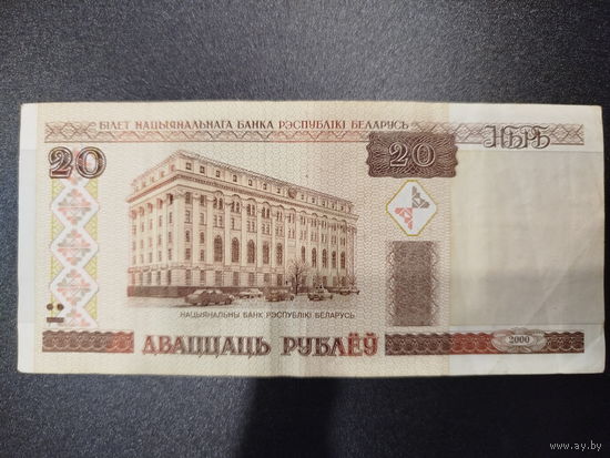 20 рублей РБ, 2000г