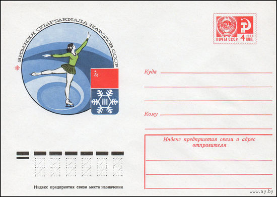 Художественный маркированный конверт СССР N 9477 (12.02.1974) Зимняя Спартакиада народов СССР [Фигурное катание]