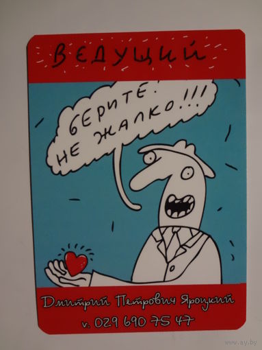 Календарик 2016 г. Ведущий Дмитрий Петрович Яроцкий. Берите не жалко!!!