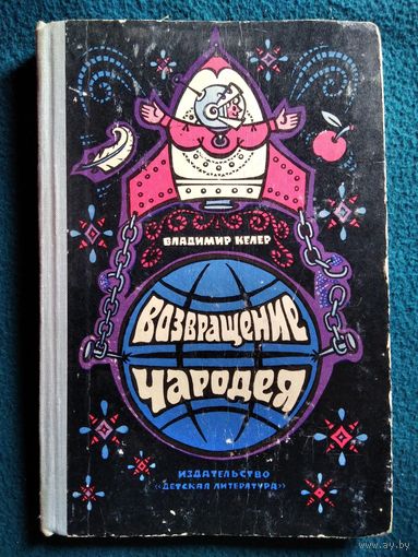 Владимир Келер Возвращение чародея