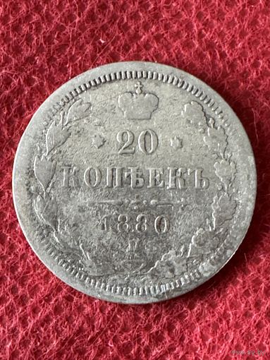 20 копеек 1880г.