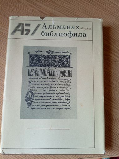 Альманах Библиофила. Выпуск VII.\015