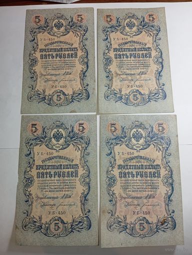 5 рублей 1909 года Шипов - Богатырёв УБ - 450 , цена за 4 шт.