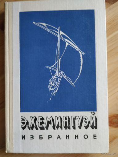 Э.Хемингуэй Избранное
