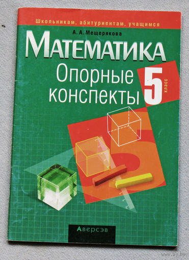 Математика. Опорные конспекты. 5 класс.