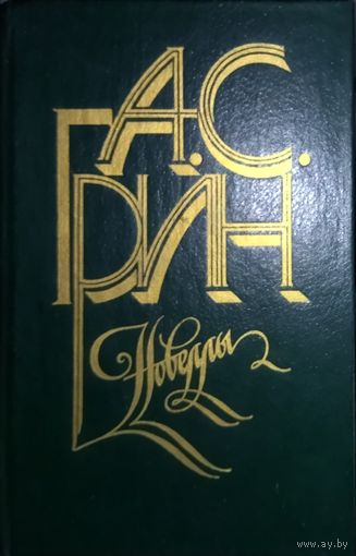 А. С. ГРИН. НОВЕЛЛЫ