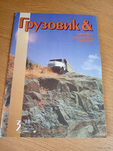 Журнал"Грузовик"\101