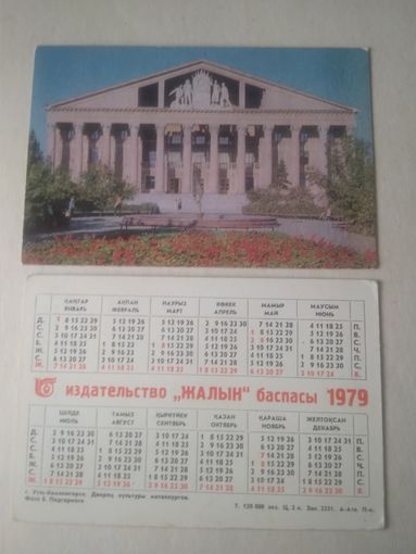 Карманный календарик. Усть-Каменогорск. 1979 год