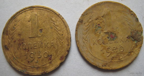 СССР 1 копейка 1930 г. Цена за 1 шт.