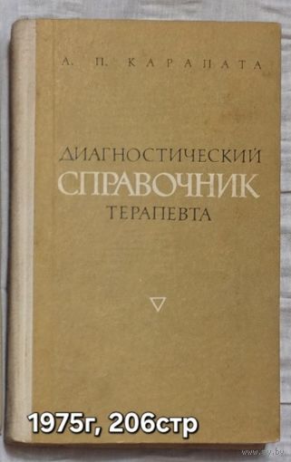 Диагностический справочник терапевта Карапата А.П.