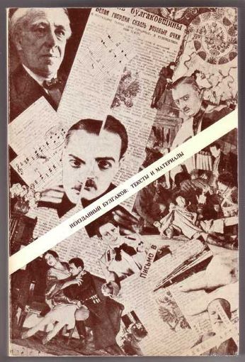 Неизданный Булгаков. Тексты и материалы. /Первая публикация пьесы "Батум". Под. ред. Э. Проффер.  USA: Аrdis 1977г. Редкая книга!