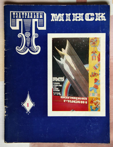 Тэатральны Мiнск #1(86) / 1980