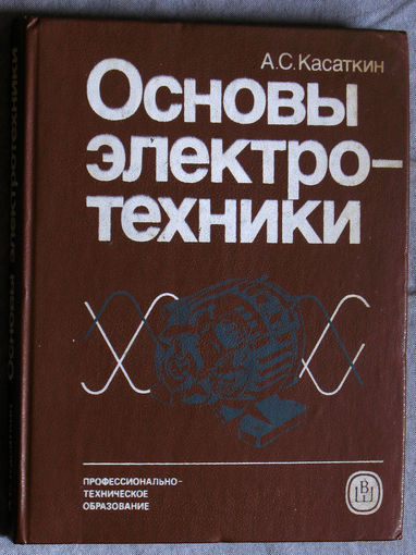 Основы электротехники.