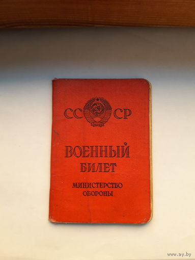 Военный билет СССР