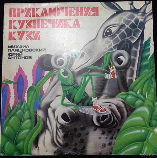 Михаил Пляцковский, Юрий Антонов – Приключения Кузнечика Кузи