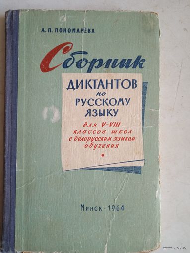 Сборник диктантов по русскому языку для 5-8 кл.школ с белор. языком обучения