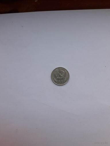 СССР 15 копеек 1991 Л