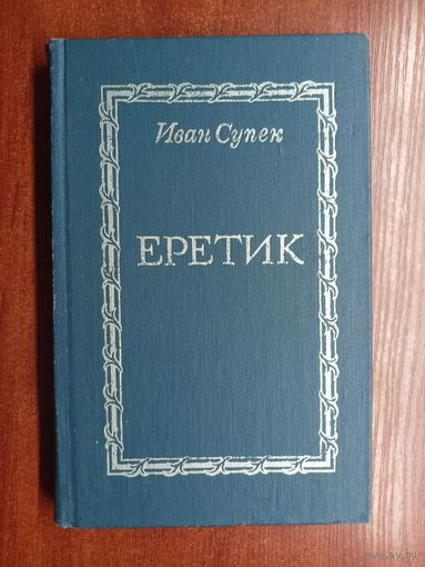 Иван Супек "Еретик"
