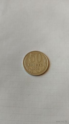 50 копеек 1974 г. СССР.