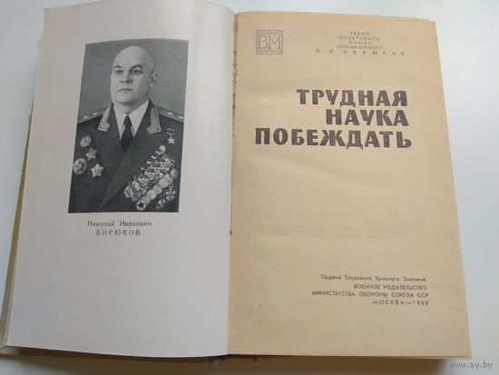 Бирюков. Трудная наука побеждать.